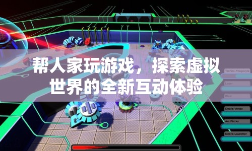 探索虛擬世界的全新互動體驗(yàn)，游戲代玩服務(wù)興起