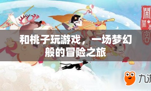夢幻冒險，與桃子共赴一場游戲之旅