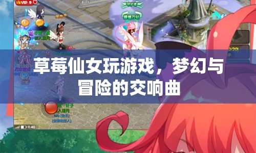 草莓仙女夢(mèng)幻冒險(xiǎn)之旅，游戲與夢(mèng)幻的交響曲