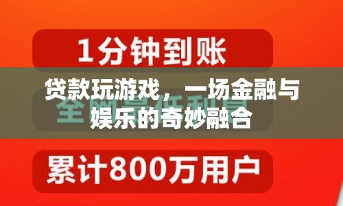 貸款玩游戲，金融與娛樂的跨界融合