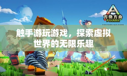 觸手游，探索虛擬世界的無限樂趣