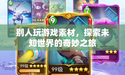 探索未知世界的奇妙之旅，游戲素材的無限可能