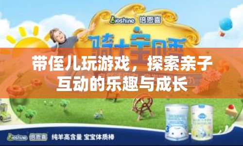 探索親子互動(dòng)的樂趣與成長(zhǎng)，與侄兒共玩游戲的奇妙體驗(yàn)