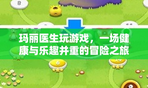 瑪麗醫(yī)生，健康與樂趣并重的游戲冒險