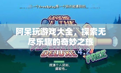 阿呆玩游戲大全，探索無盡樂趣的奇妙之旅
