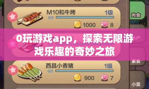 0玩游戲app，開啟探索無限游戲樂趣的奇妙旅程