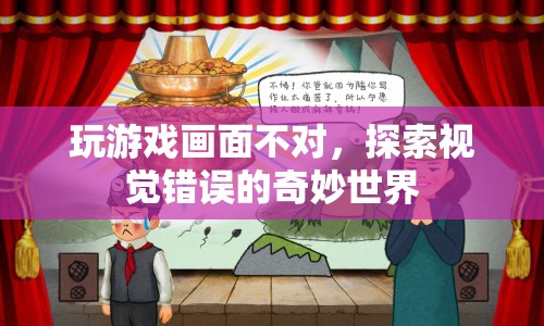 探索視覺(jué)錯(cuò)誤的奇妙世界，玩游戲時(shí)畫(huà)面不對(duì)，竟有意外發(fā)現(xiàn)！