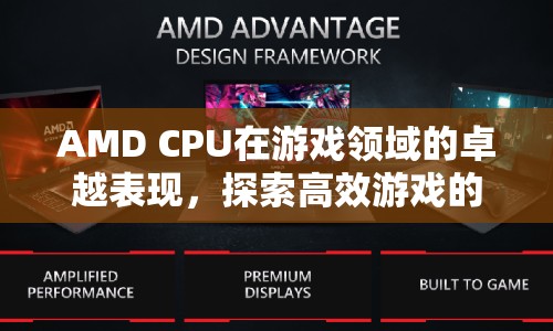 AMD CPU引領(lǐng)高效游戲新境界  第1張