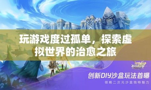 探索虛擬世界，游戲如何成為治愈孤單的旅程？