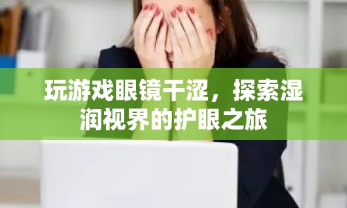 玩游戲眼鏡干澀，如何保護(hù)眼睛？