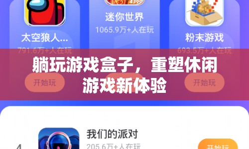 重塑休閑游戲新體驗(yàn)，躺玩游戲盒子