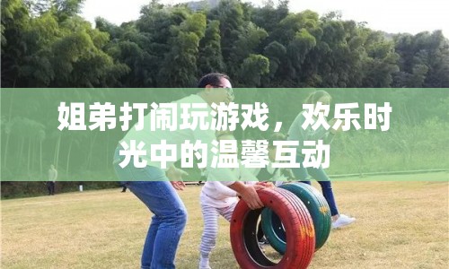 姐弟歡樂時光，溫馨打鬧中的游戲互動