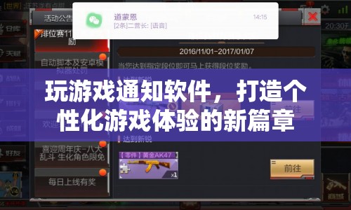 個性化游戲體驗新篇章，玩游戲通知軟件