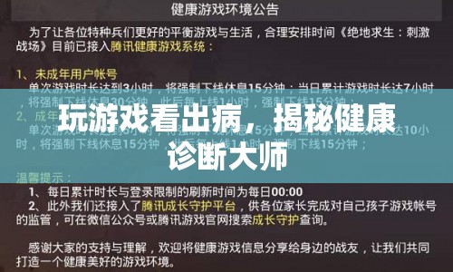 揭秘游戲與健康，玩游戲竟能看出?。? class=