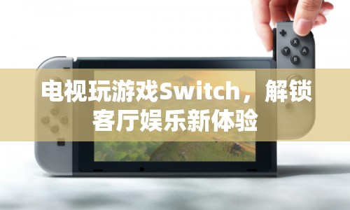 Switch，解鎖客廳娛樂新體驗  第1張