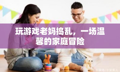 老媽搗亂下的溫馨家庭冒險  第1張