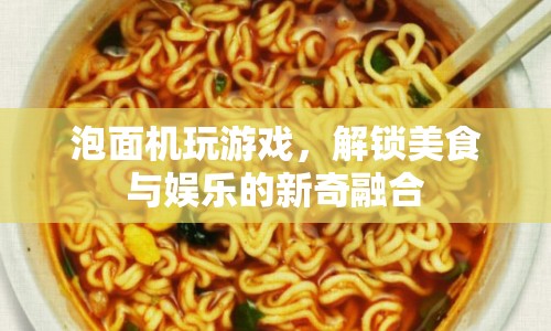 泡面機(jī)跨界游戲，解鎖美食娛樂(lè)新玩法