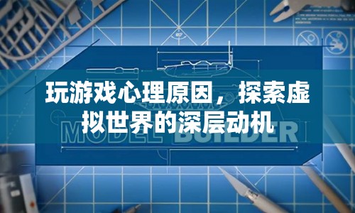 探索虛擬世界的深層動機，玩游戲的心理原因