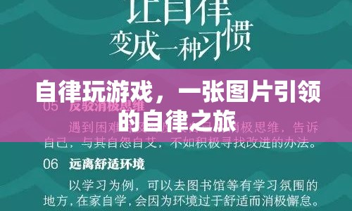 自律玩游戲，一張圖片引領的自律之旅