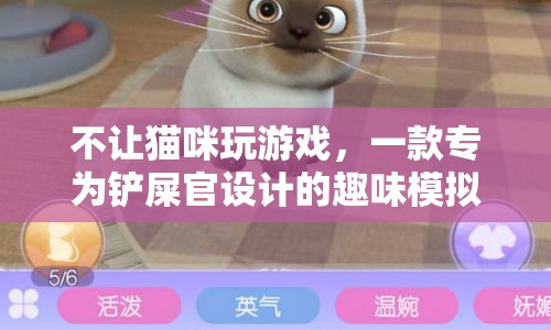 貓咪不玩，鏟屎官專屬趣味模擬游戲