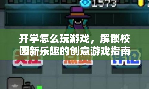 解鎖校園新樂(lè)趣，創(chuàng)意游戲指南助你開(kāi)學(xué)玩轉(zhuǎn)校園