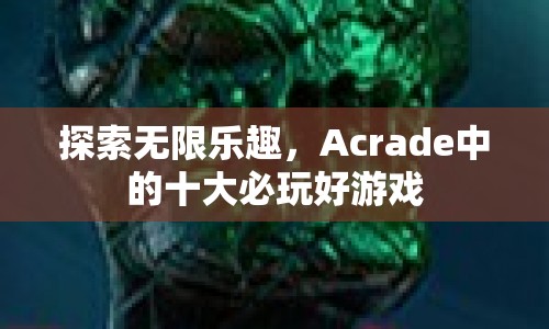 Acrade十大必玩好游戲，帶你探索無限樂趣