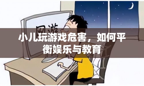 如何平衡小兒娛樂(lè)與教育，避免游戲危害？
