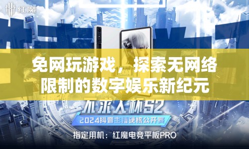無(wú)網(wǎng)玩游戲，探索數(shù)字娛樂(lè)新紀(jì)元