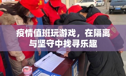 疫情值班玩游戲，在隔離與堅(jiān)守中找尋樂趣