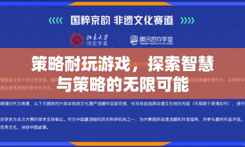 策略游戲，探索智慧與策略的無限可能