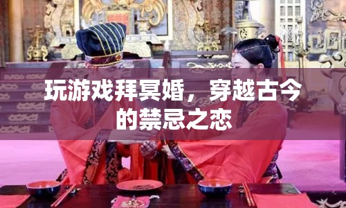 穿越古今的禁忌之戀，冥婚與游戲交織的禁忌之戀  第1張