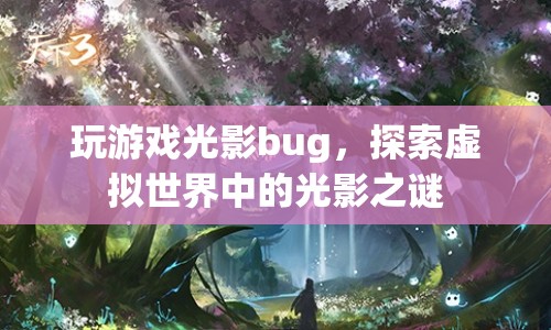 探索虛擬世界中的光影之謎，解析游戲光影bug