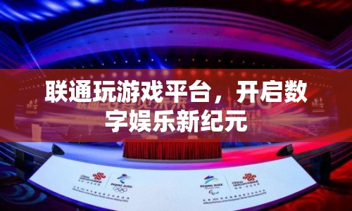 聯(lián)通玩游戲平臺，開啟數(shù)字娛樂新紀(jì)元