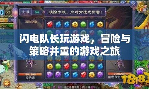 閃電隊長，冒險與策略并重的游戲之旅