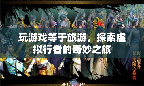 探索虛擬行者，玩游戲等于旅游，開啟奇妙之旅