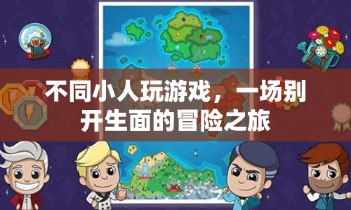 一場別開生面的冒險(xiǎn)之旅