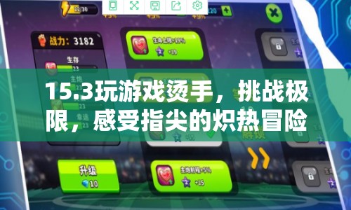 指尖熾熱冒險(xiǎn)，挑戰(zhàn)15.3游戲燙手極限