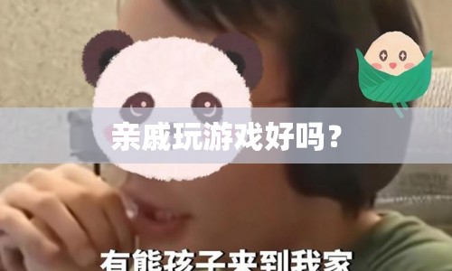 親戚玩游戲，利弊分析