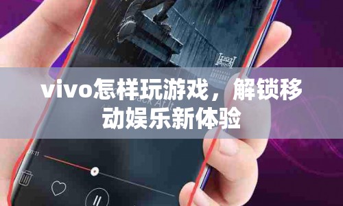 vivo解鎖移動(dòng)娛樂(lè)新體驗(yàn)，玩轉(zhuǎn)游戲，暢享無(wú)限樂(lè)趣