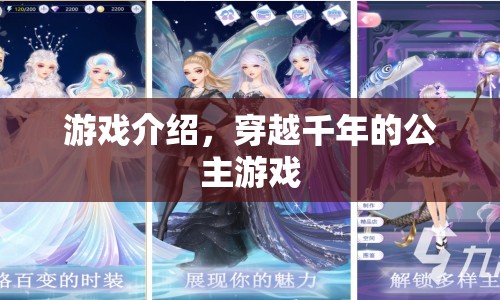 穿越千年的公主，公主冒險游戲
