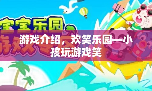 歡笑樂園，小孩們的歡樂游戲天地