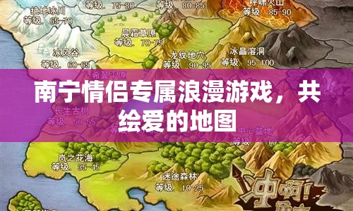 南寧情侶專屬浪漫游戲，共繪愛的地圖
