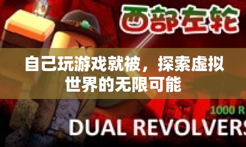 探索虛擬世界的無限可能，游戲玩家的奇妙之旅