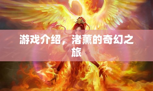 渚薰的奇幻之旅，探索未知世界的冒險(xiǎn)之旅