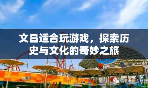 探索文昌，歷史與文化的奇妙游戲之旅