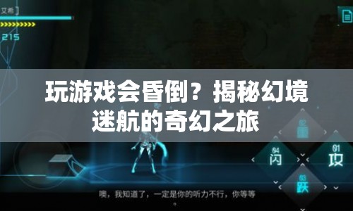 揭秘幻境迷航，玩游戲竟能昏倒？