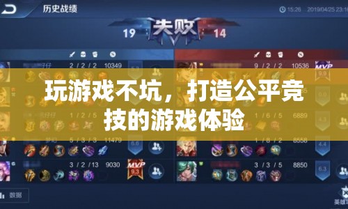 打造公平競技，玩游戲不坑，享受優(yōu)質(zhì)游戲體驗