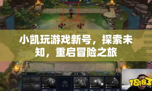 小凱重啟冒險之旅，新號探索未知