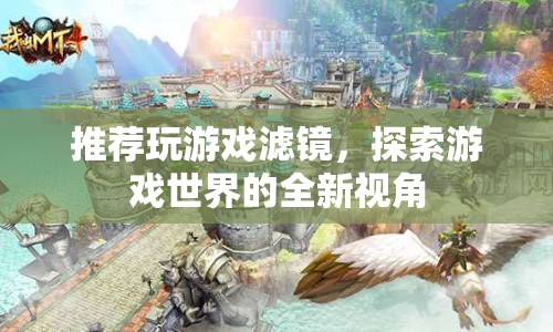 游戲?yàn)V鏡，解鎖游戲世界的新視角