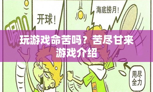 苦盡甘來，玩游戲命苦嗎？